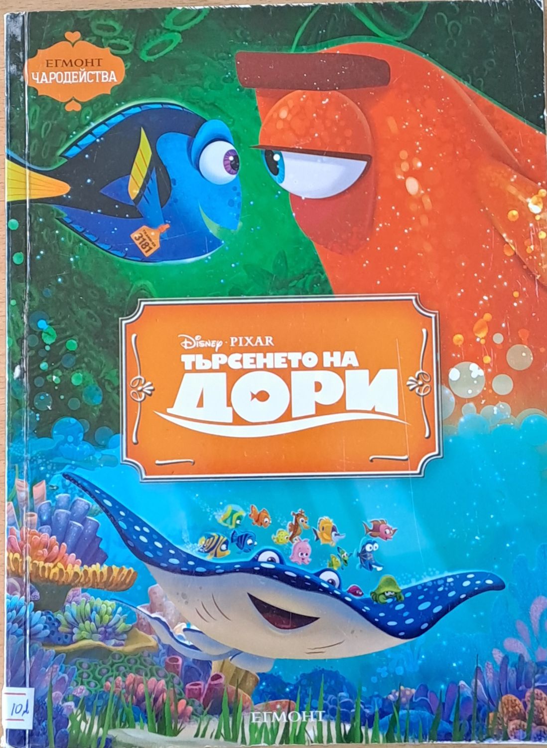 - Търсенето на Дори