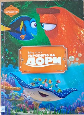 - Търсенето на Дори