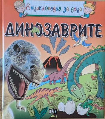 Динозаврите