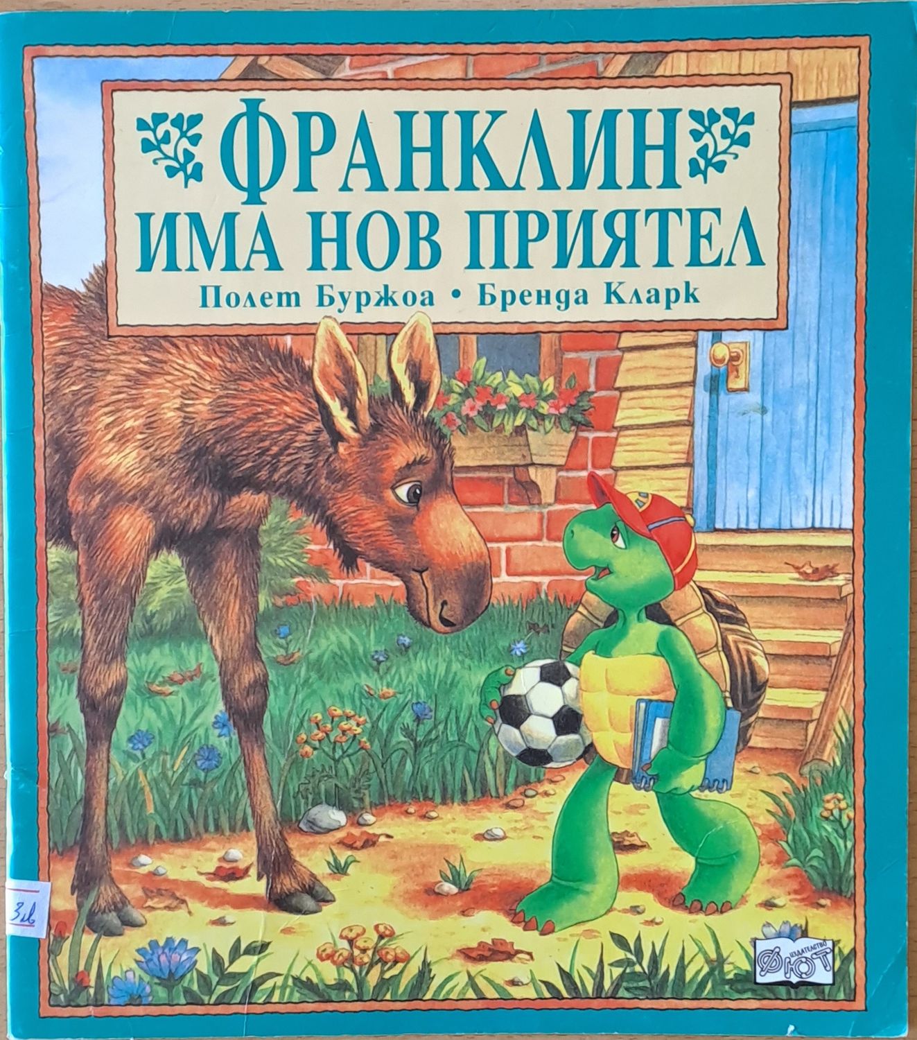 Франклин има нов приятел