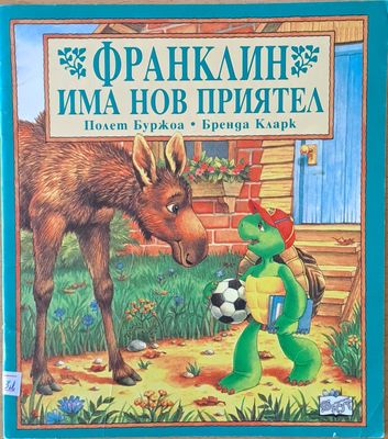 Франклин има нов приятел