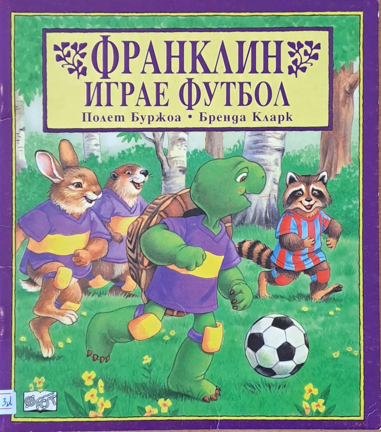 Франклин играе футбол