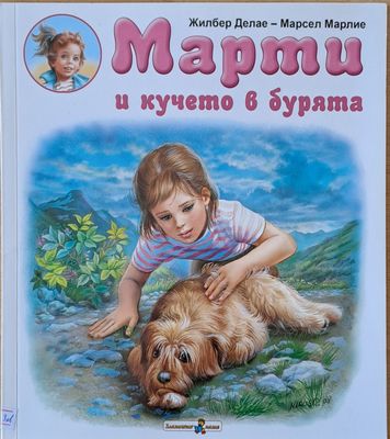 Марти и кучето в бурята
