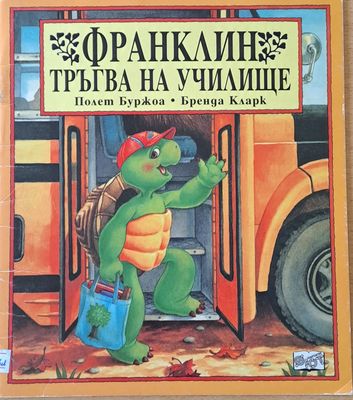 Франклин тръгва на училище