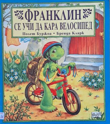 Франклин се учи да кара велосипед