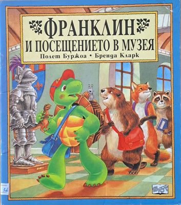 Франклин и посещението в музея