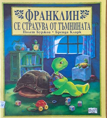 Франклин се страхува от тъмнината