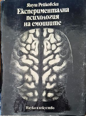 Експериментална психология на емоциите
