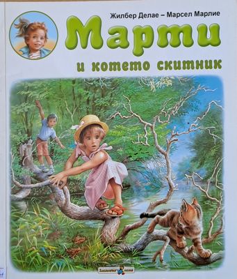 Марти и котето скитник