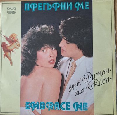 Прегърни ме - Дует Ритон Прегърни ме - Дует Ритон