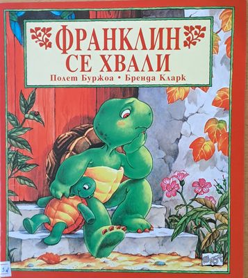 Франклин се хвали