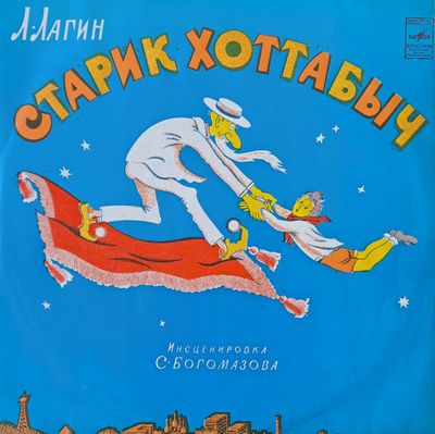 Старик Хоттабыч. Инсценировка С. Богомазова Старик Хоттабыч. Инсценировка С. Богомазова