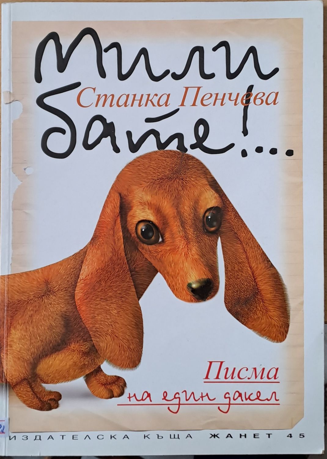 Мили бате!... Писма на един дакел