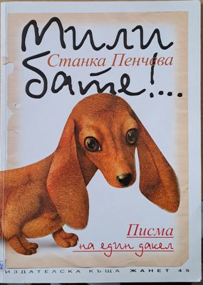 Мили бате!... Писма на един дакел