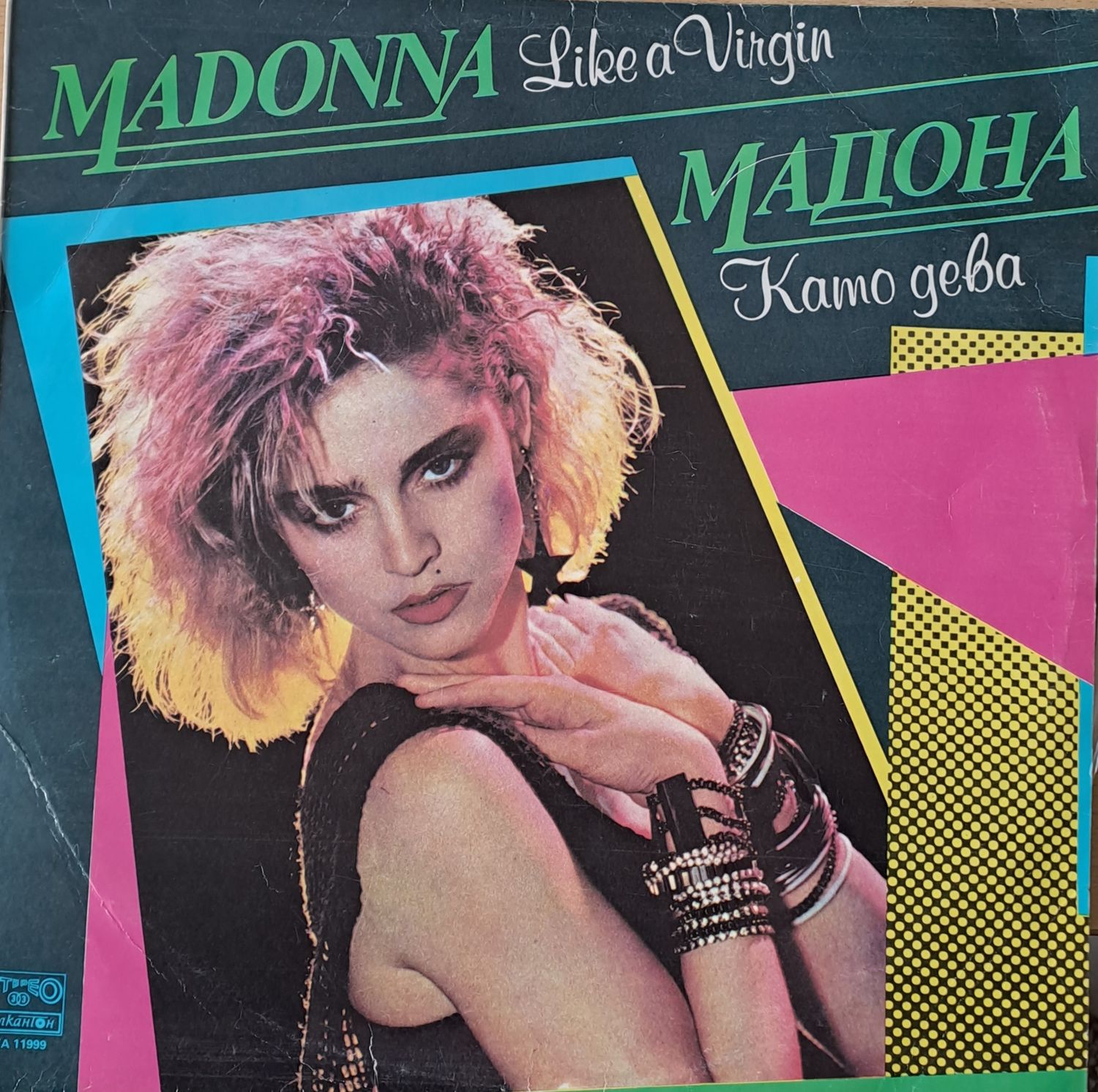 Мадона. Като дева / Madonna. Like a Virgin