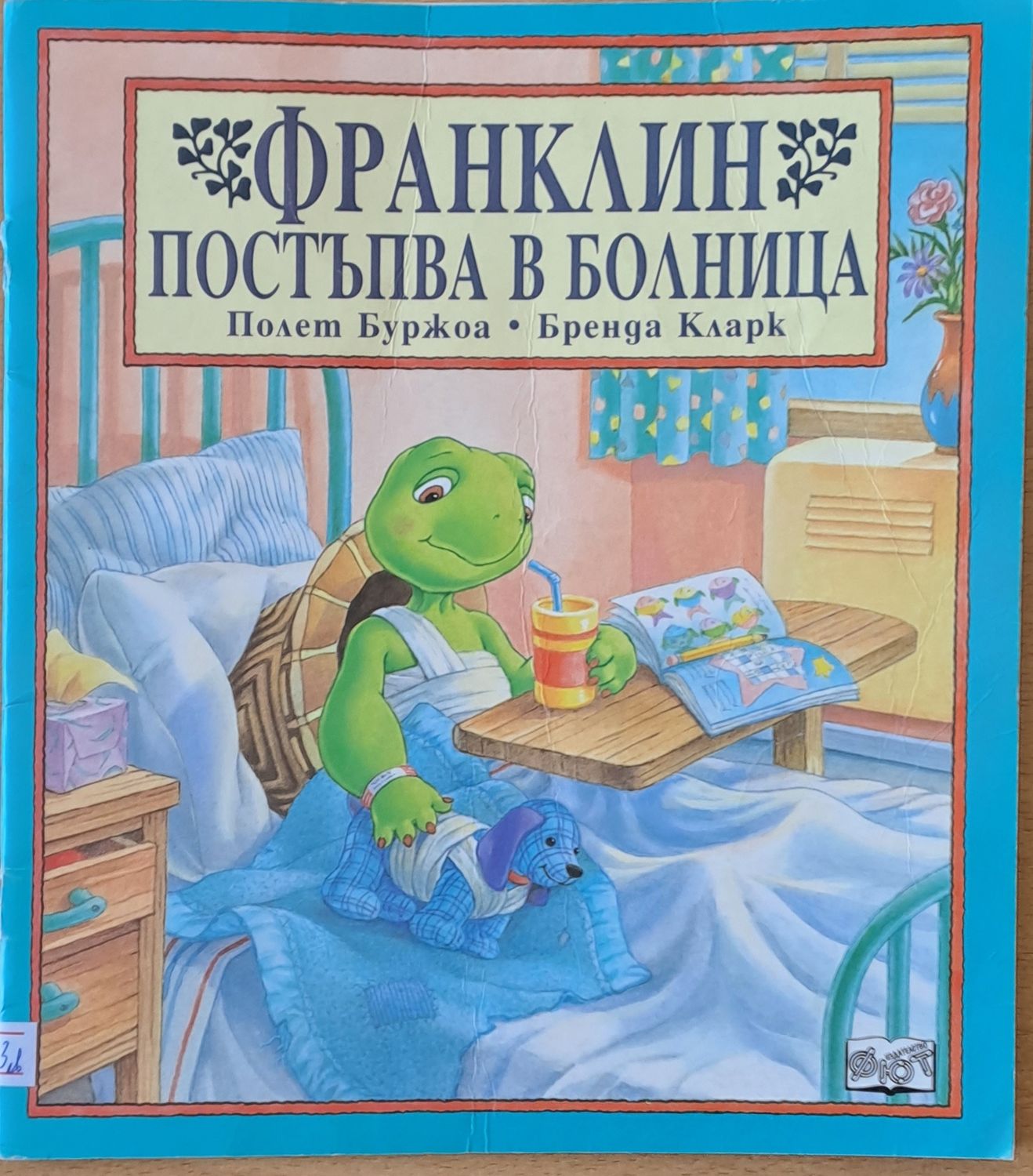 Франклин постъпва в болница Франклин постъпва в болница