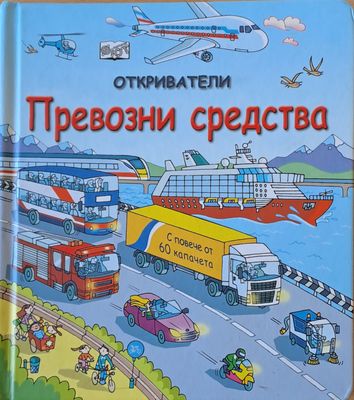 Откриватели. Превозни средства