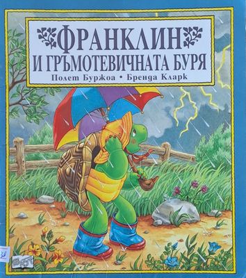 Франклин и гръмотевичната буря