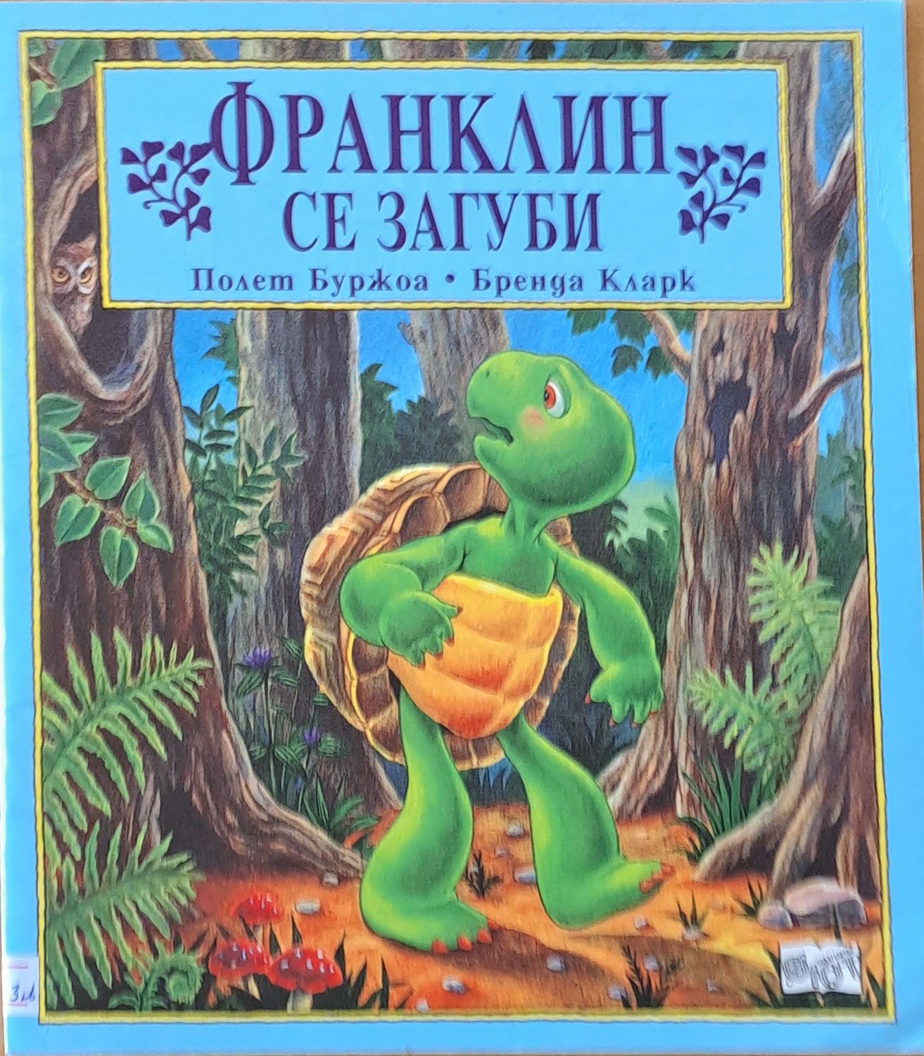 Франклин се загуби