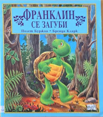 Франклин се загуби