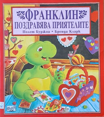 Франклин поздравява приятелите