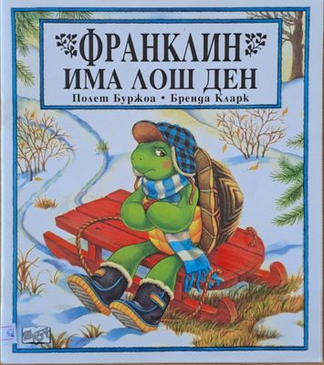 Франклин има лош ден