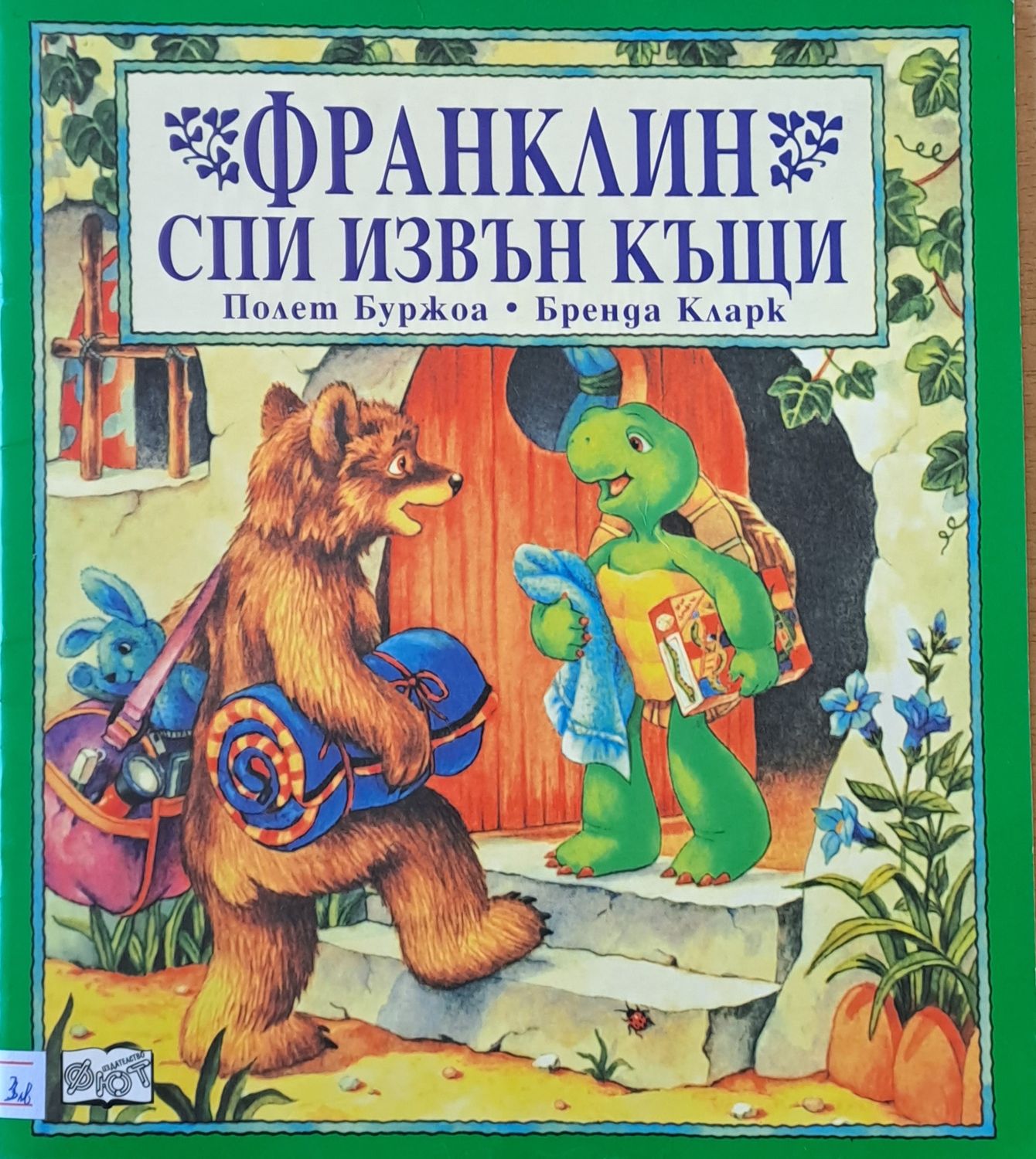 Франклин спи извън къщи