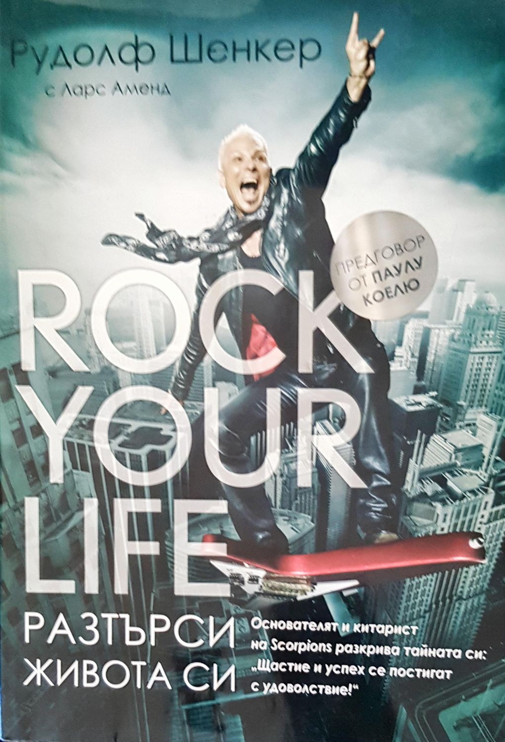 Разтърси живота си Разтърси живота си