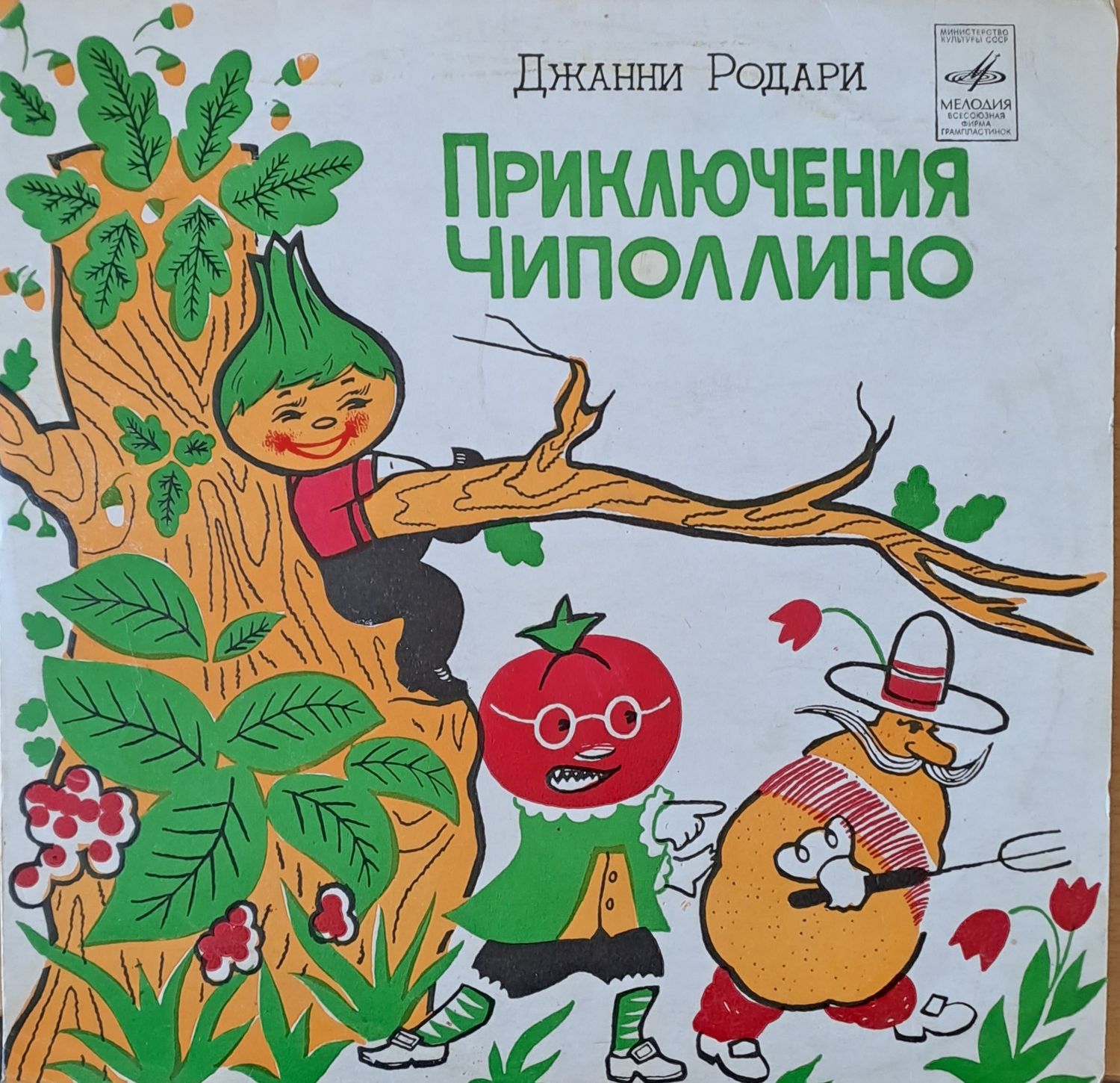 Джани Родари: Приключения Чиполлино - Музика Н. Пейко