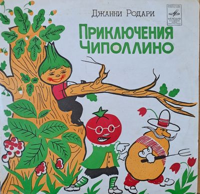 Джани Родари: Приключения Чиполлино - Музика Н. Пейко Джани Родари: Приключения Чиполлино - Музика Н. Пейко