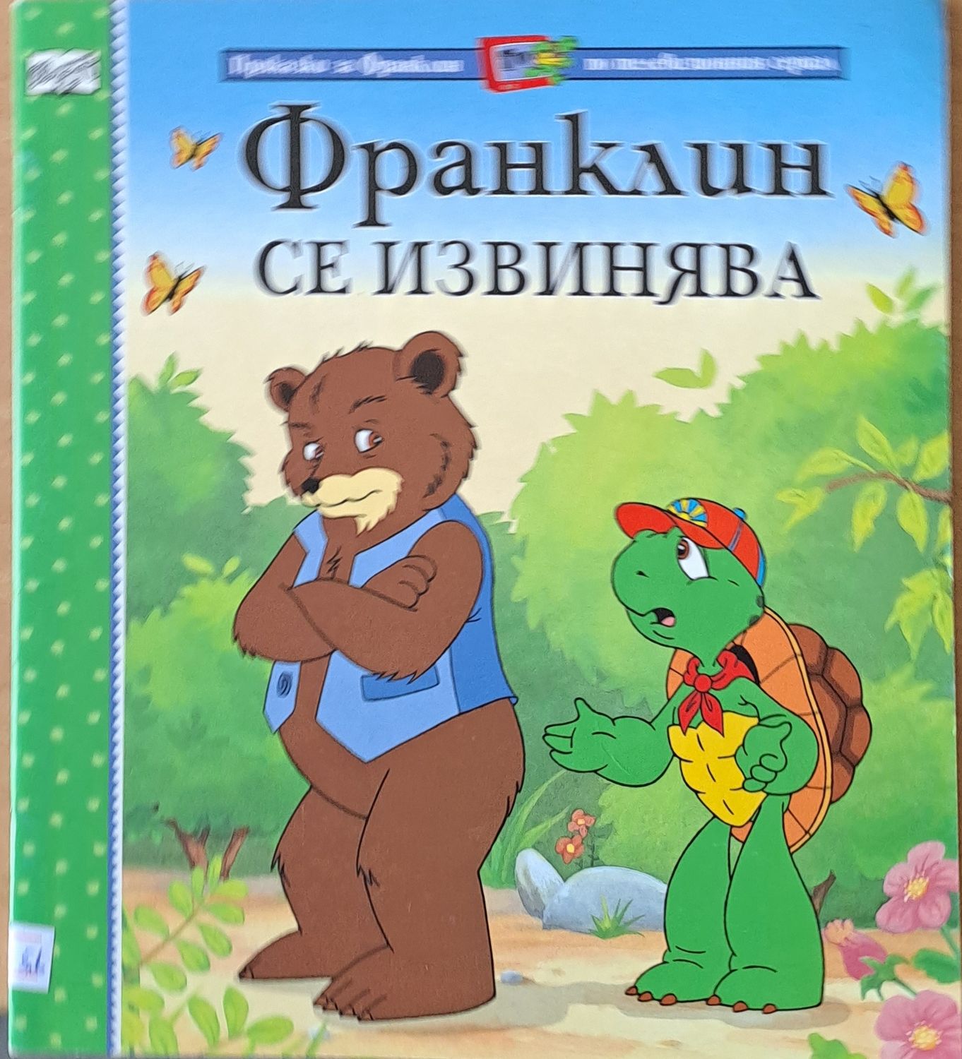 Приказки за Франклин по телевизионния сериал. Франклин се извинява