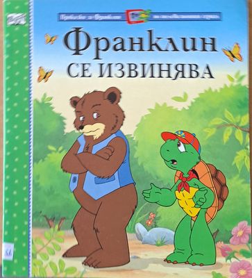 Приказки за Франклин по телевизионния сериал. Франклин се извинява