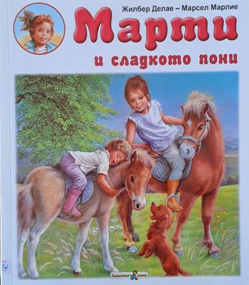Марти и сладкото пони