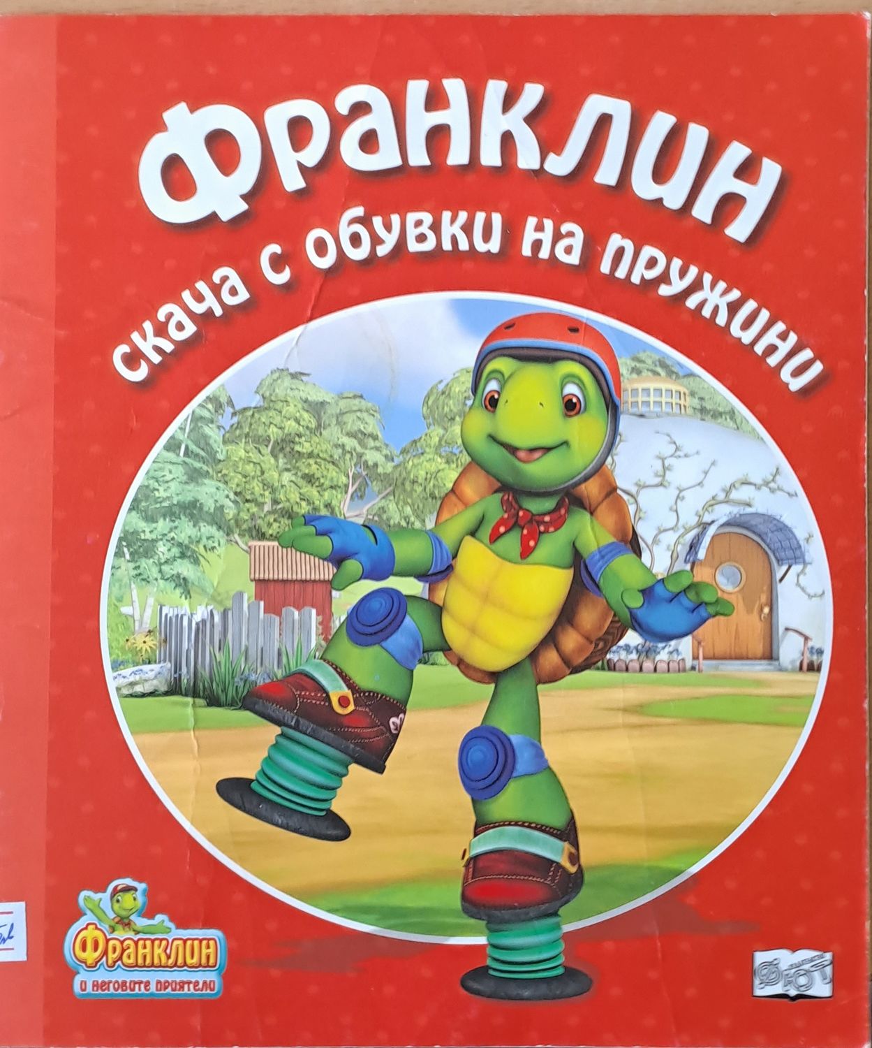 Франклин скача с обувки на пружини