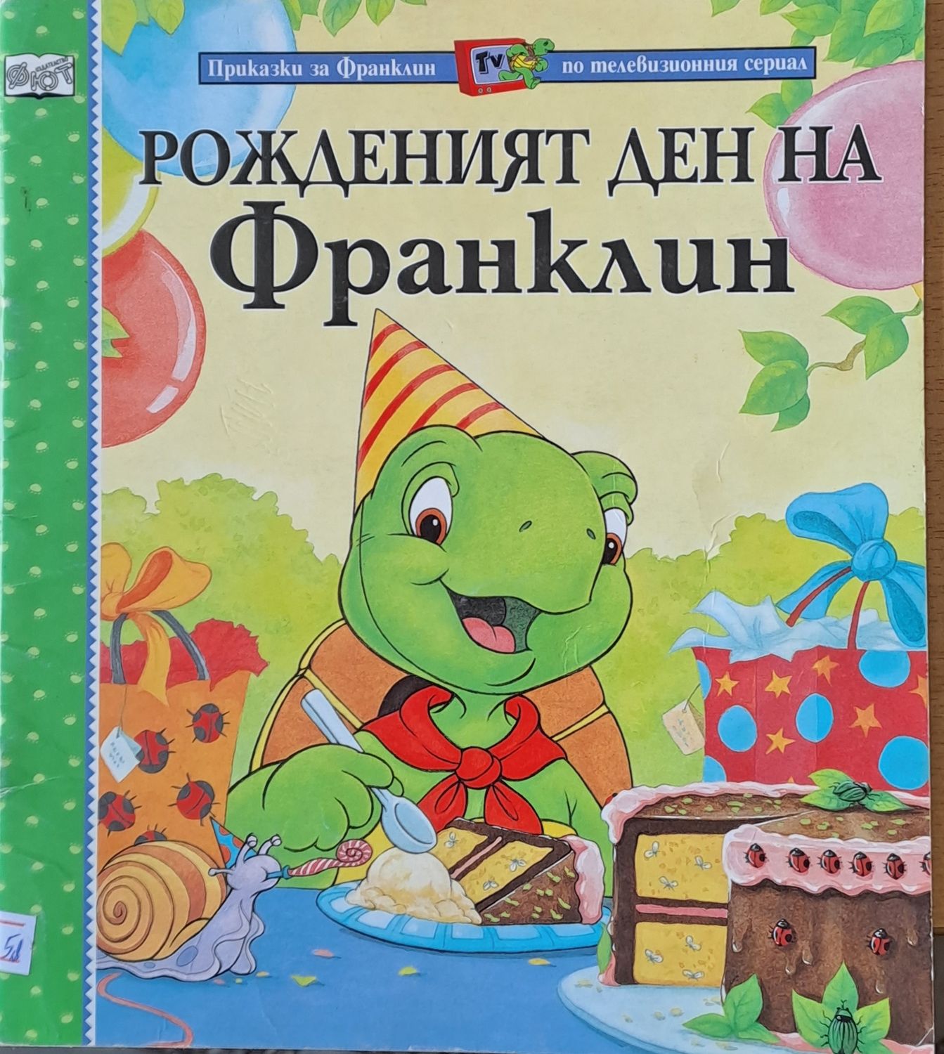 Приказки за Франклин по телевизионния сериал. Рожденият ден на Франклин