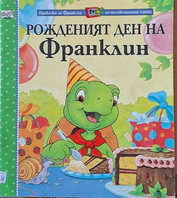 Приказки за Франклин по телевизионния сериал. Рожденият ден на Франклин