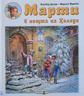 Марти в нощта на Коледа