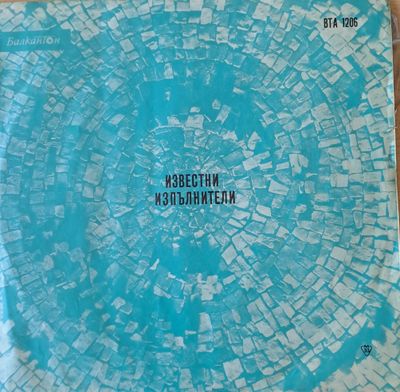 Известни чуждестранни изпълнители Известни чуждестранни изпълнители