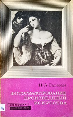 Фотографирование произведений искусства