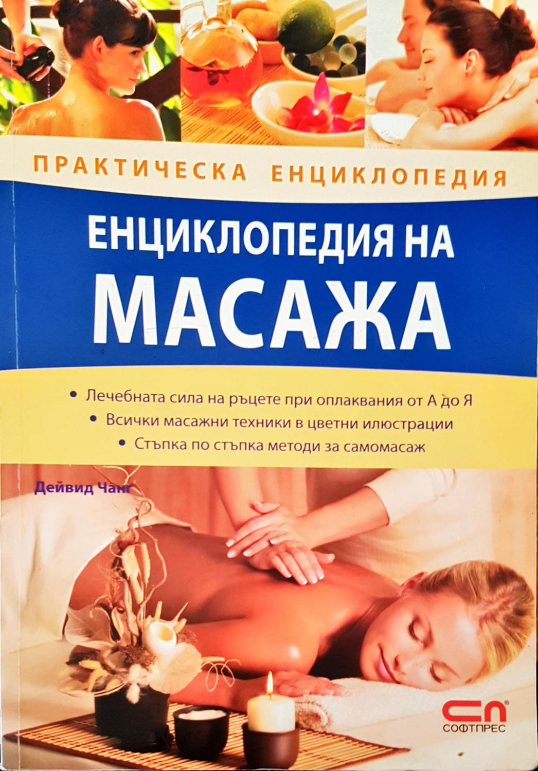 Енциклопедия на масажа