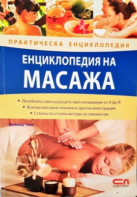 Енциклопедия на масажа