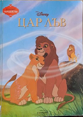 Disney - Цар Лъв