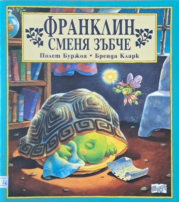 Франклин сменя зъбче