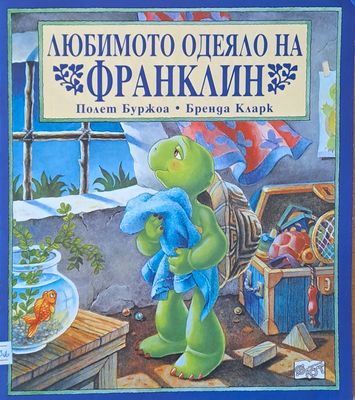 Любимото одеяло на Франклин