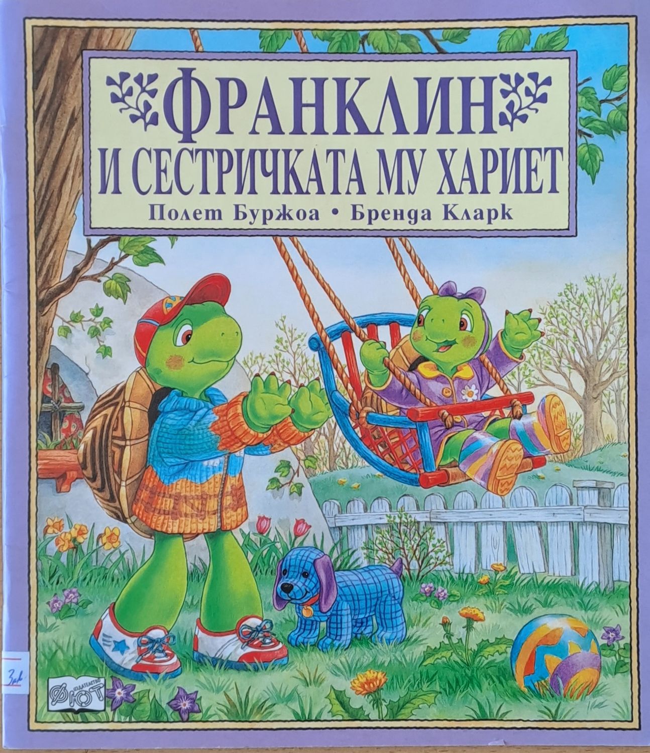 Франклин и сестричката му Хариет