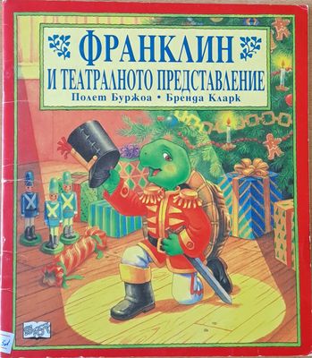 Франклин и театралното представление
