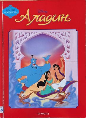 Disney - Аладин