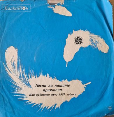 Песни на нашите приятели. Най-хубавото през 1967 година Песни на нашите приятели. Най-хубавото през 1967 година