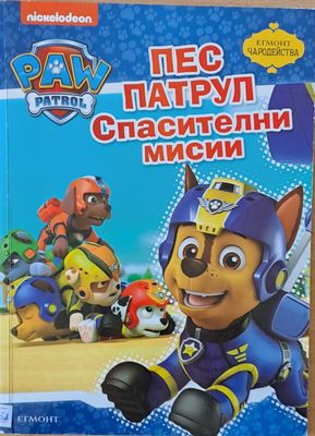 Пес Патрул. Спасителни мисии
