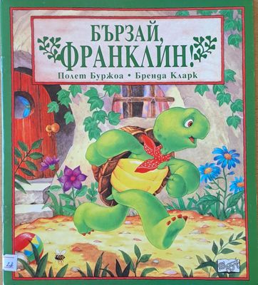 Бързй, Франклин!